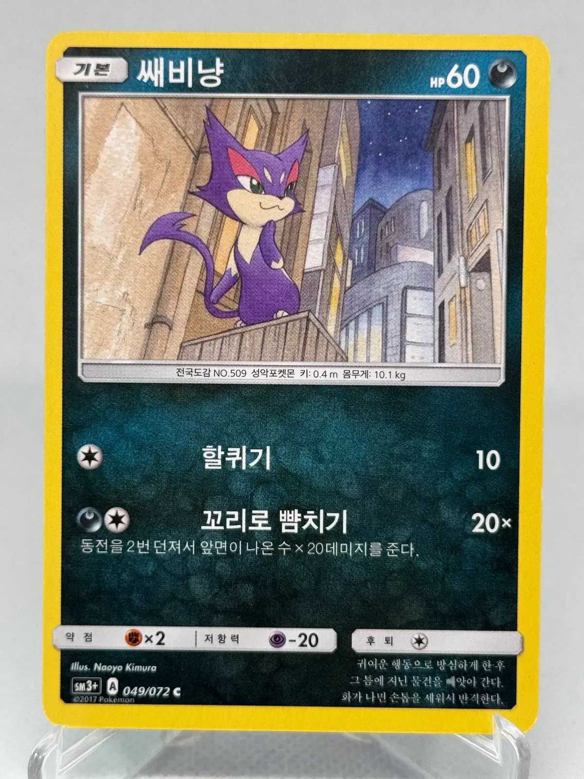 포켓몬카드 한글판 썬문 쌔비냥 일반카드 [SM3+ 049/072 C] 빛나는 전설