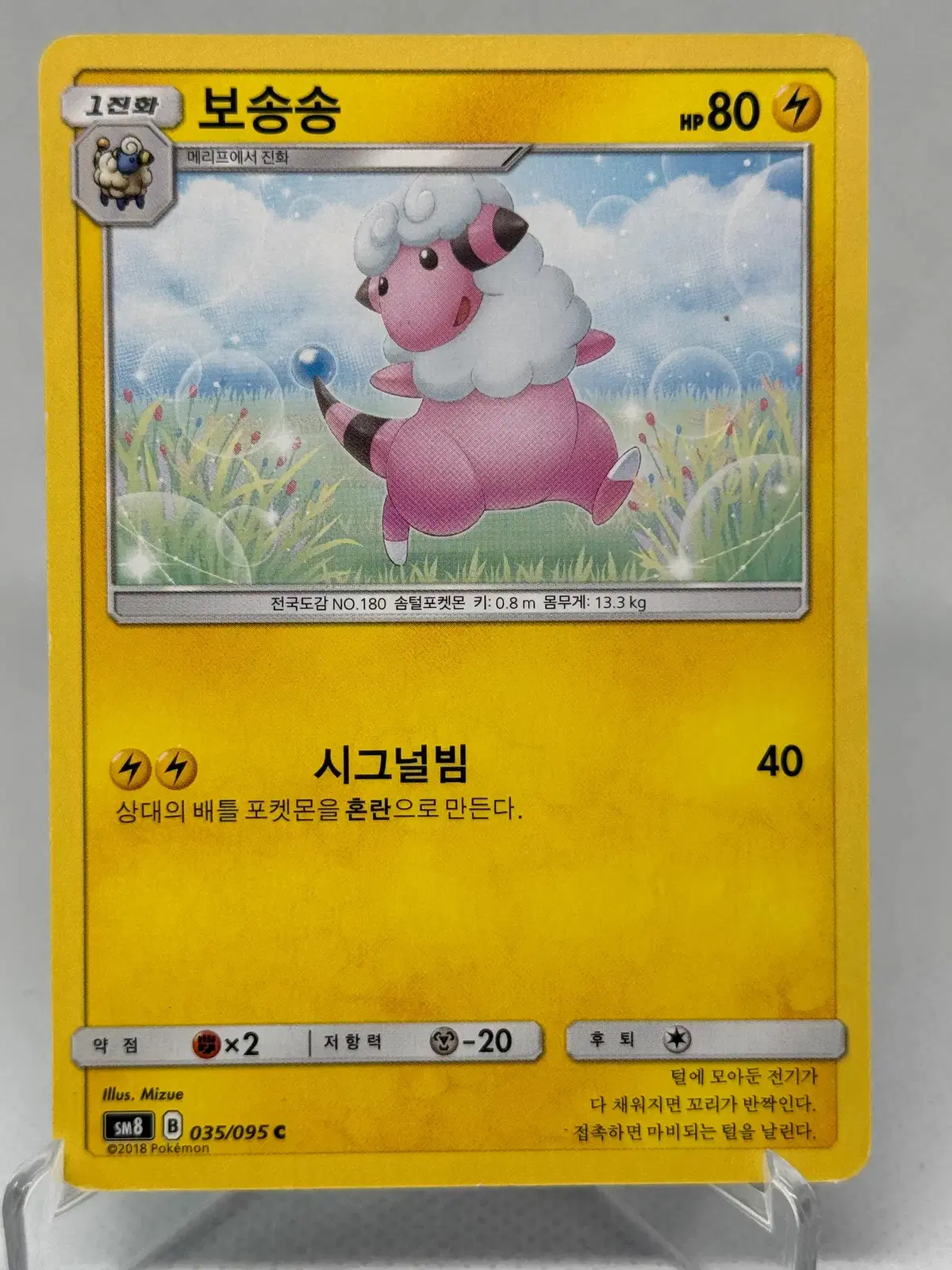 포켓몬카드 한글판 썬문 보송송 일반카드 [SM8 035/095 C] 비스트임팩트