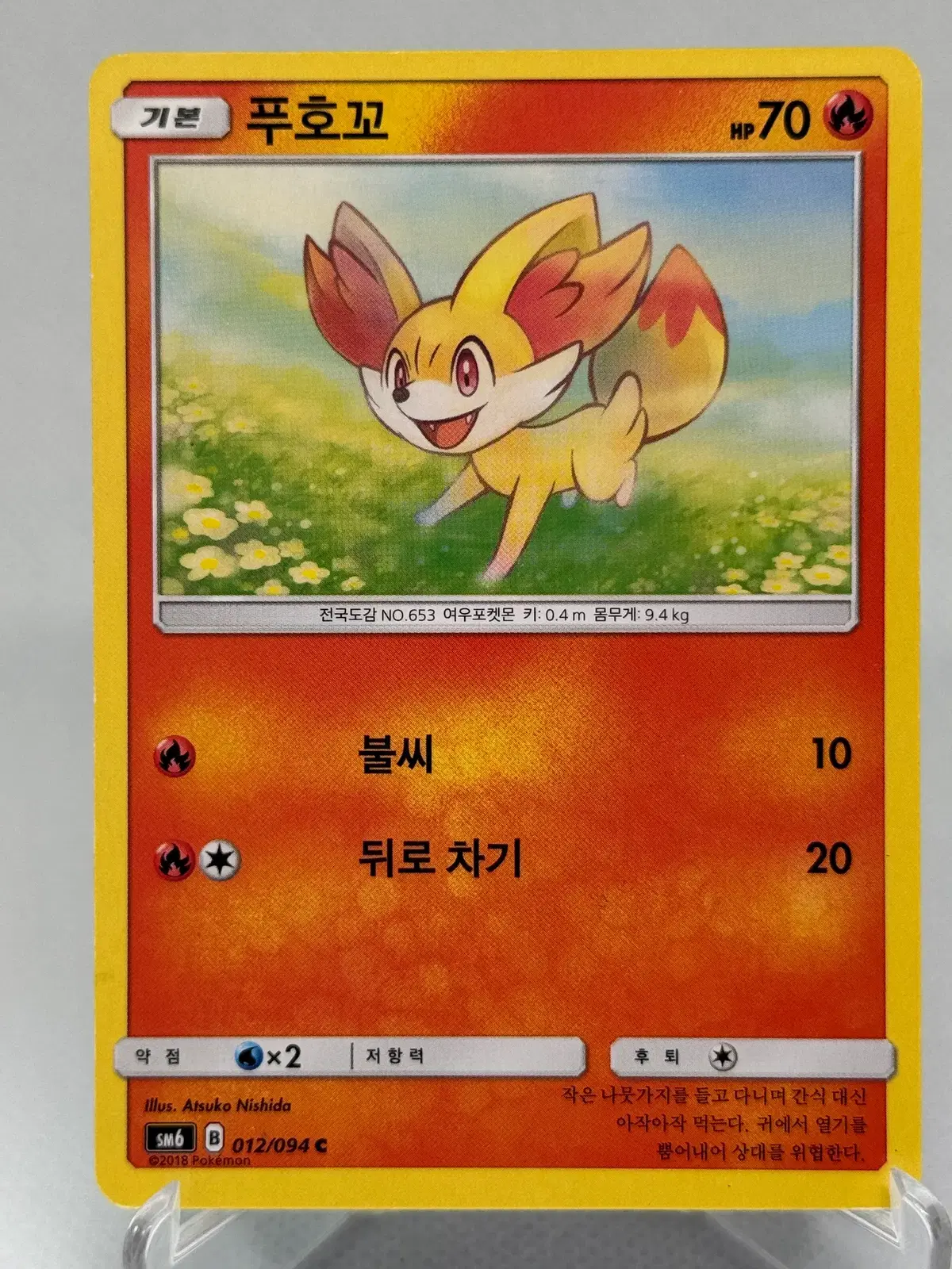 포켓몬카드 한글판 썬문 푸호꼬 일반카드 [SM6 012/094 C] 금단의 빛
