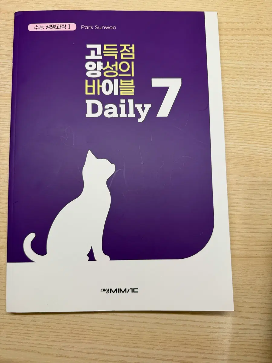 박선우 생명1 고양이 데일리7 새책