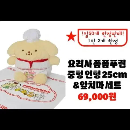 폼폼푸린 요리사 중형인형 25cm & 앞치마 세트
