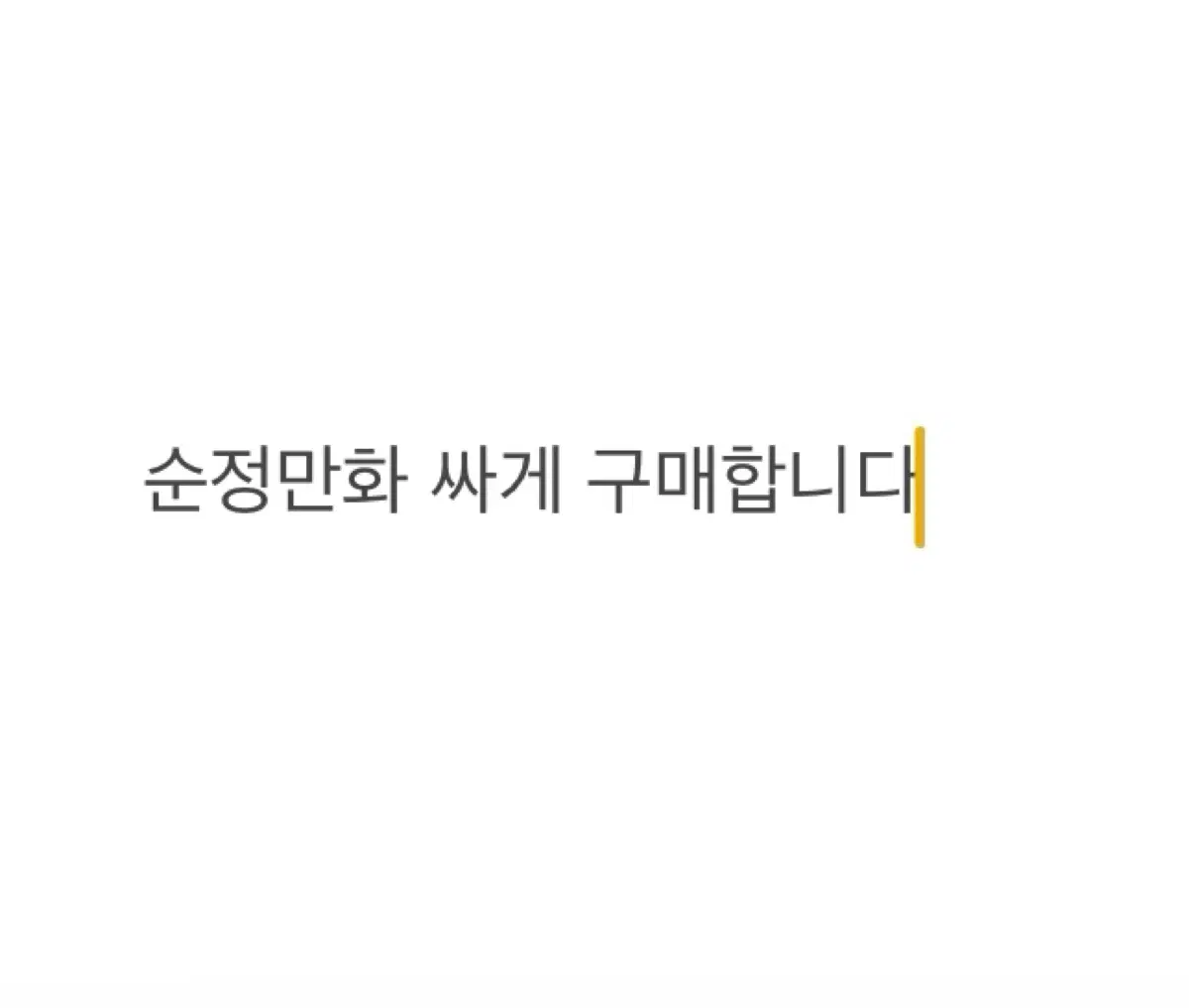 순정만화 싸게 구매합니다