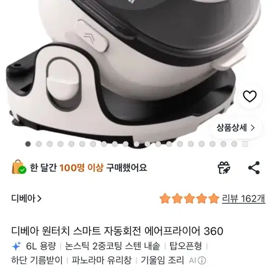 디베아 원터치 스마트 자동회전 에어프라이어 360 6L