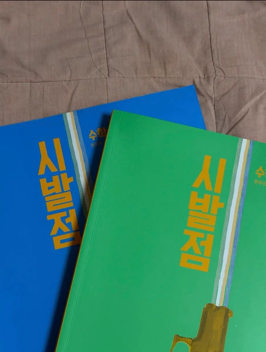 시발점 수학 문제집 2권 세트