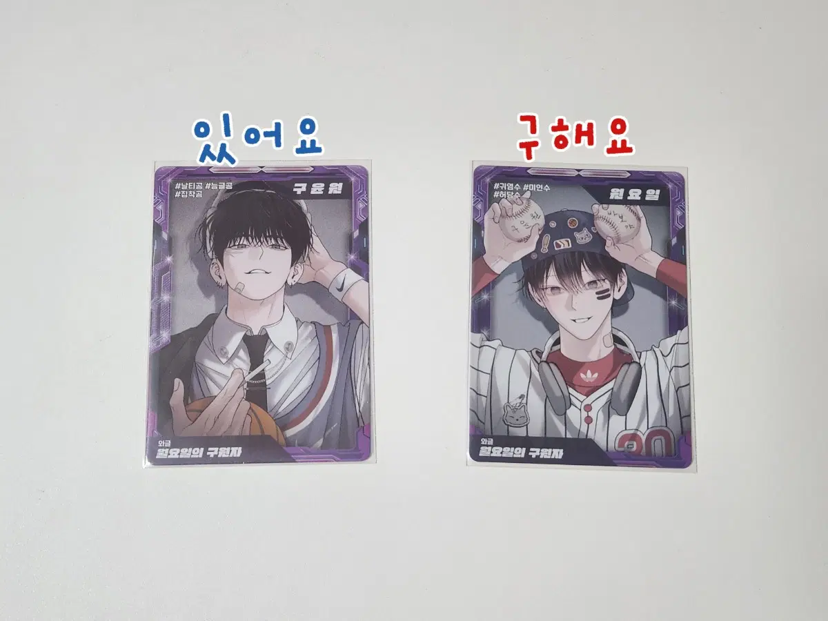 [교환] 봄툰 트레이딩 카드 월요일의 구원자 교환 구해요