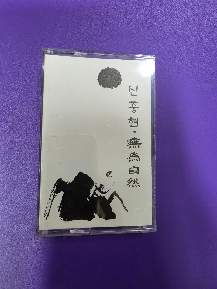 A.[개봉/카세트테이프] 신중현 무위자연