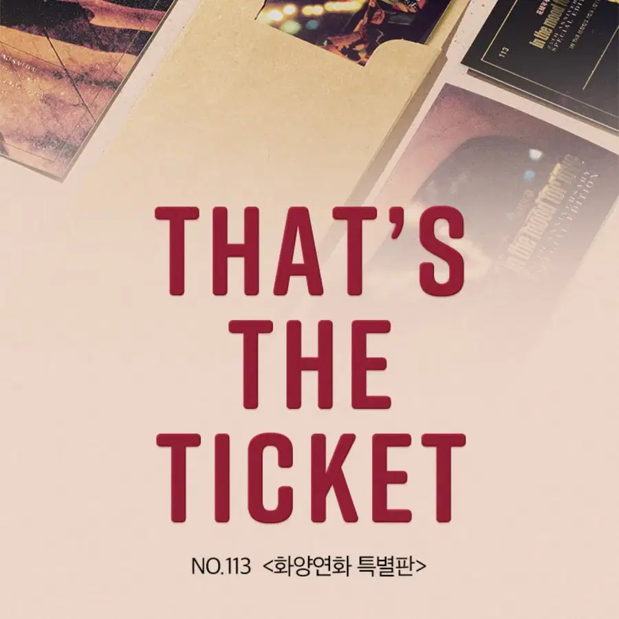 화양연화 특별판 TTT