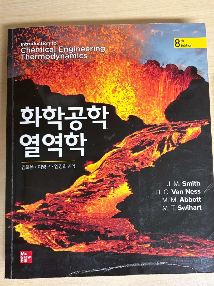 화학공학 열역학 8판