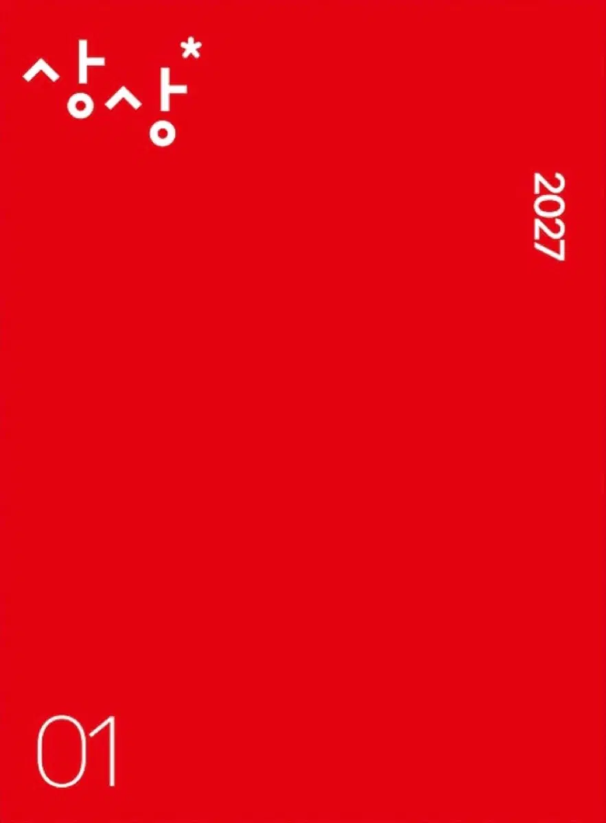 2회일괄 새상품 2027 상상 오프 학원용 모의고사 시즌5