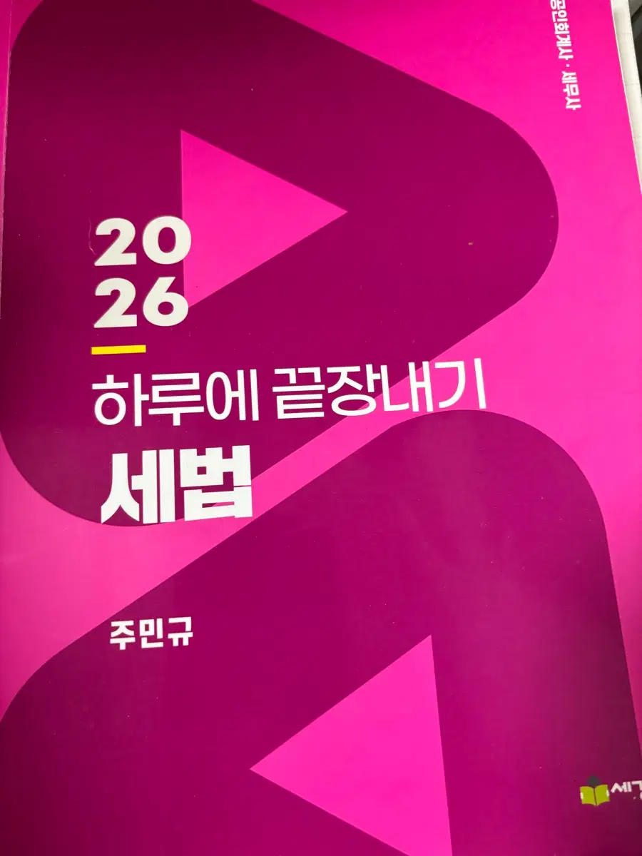 2026 하루에 끝장내기 세법 주 } 민규