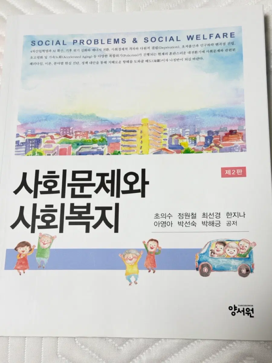 사회문제와 사회복지 책