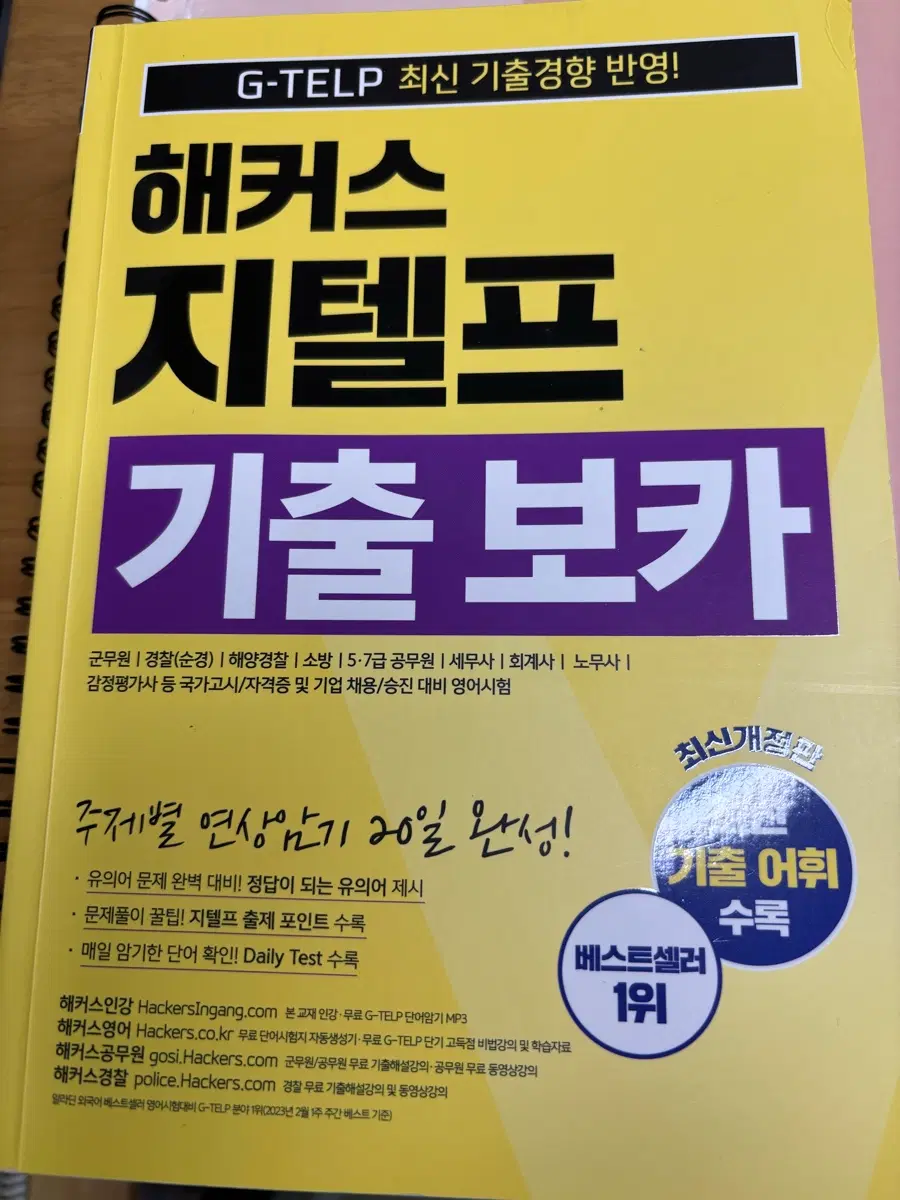 해커스 G-TELP 기출보카 최신개정판