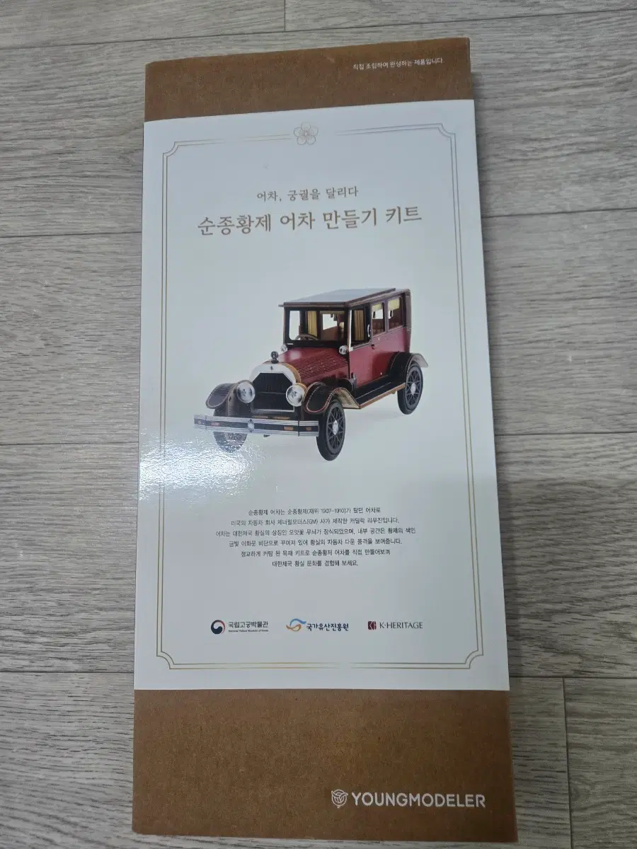 순종황제 어차 만들기 키트 양도