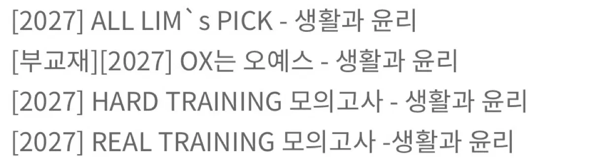 2027 임정환t 생윤 하반기 풀커리 교재((대성에서 구매자분 집으로 바로 보내드려요))