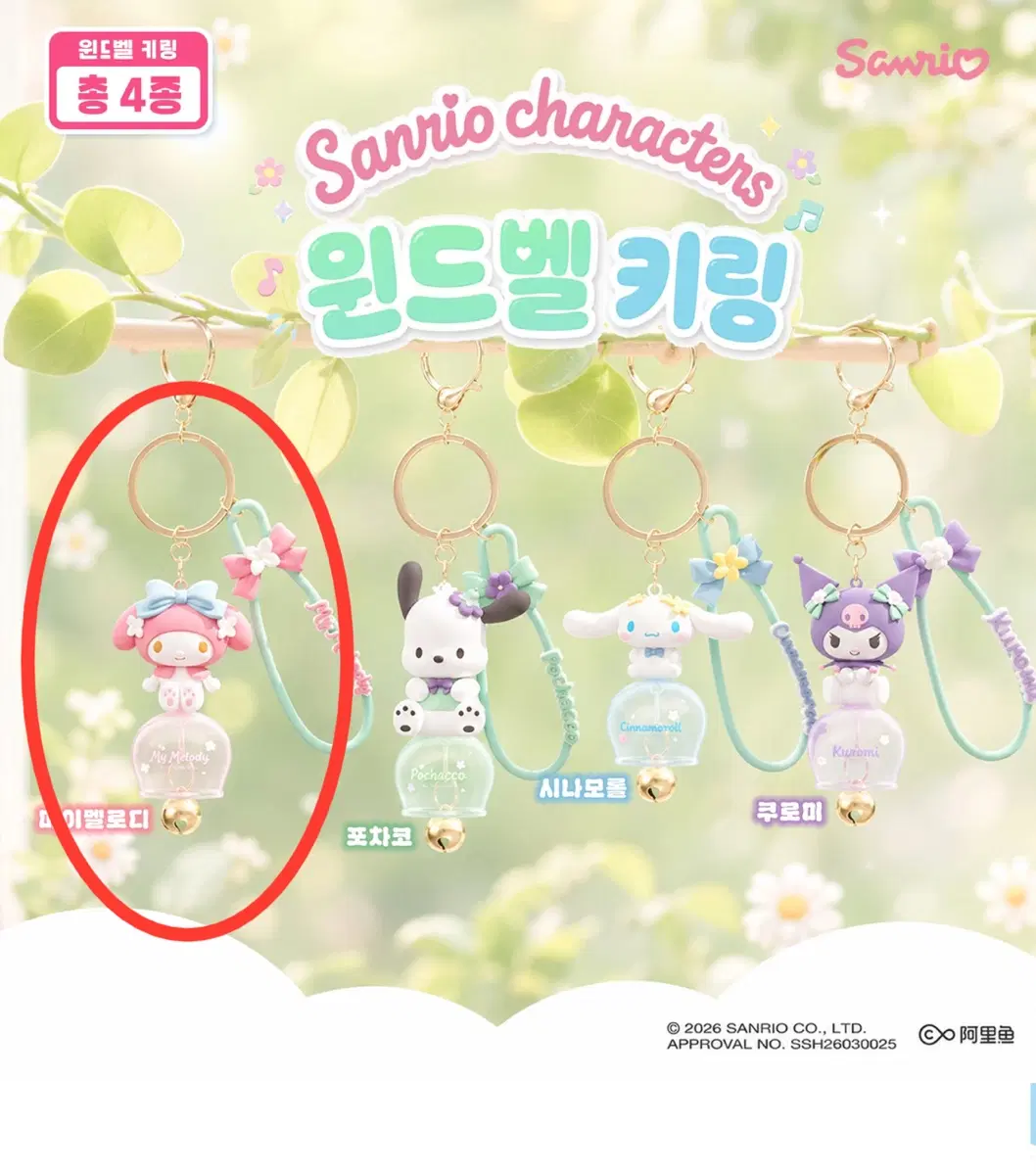 산리오 윈드벨 키링 가챠 마이멜로디