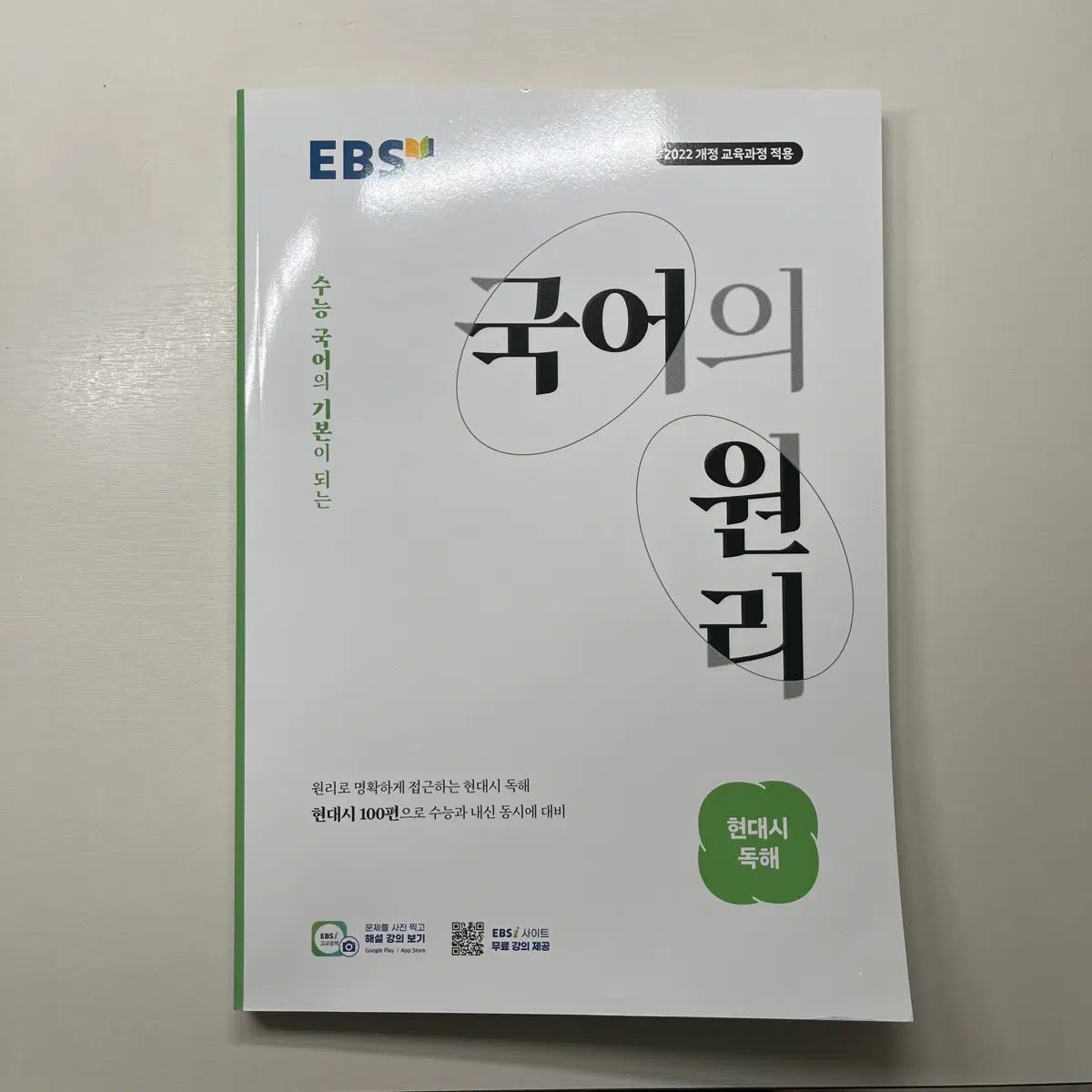 EBS 국어의 원리 현대시 독해