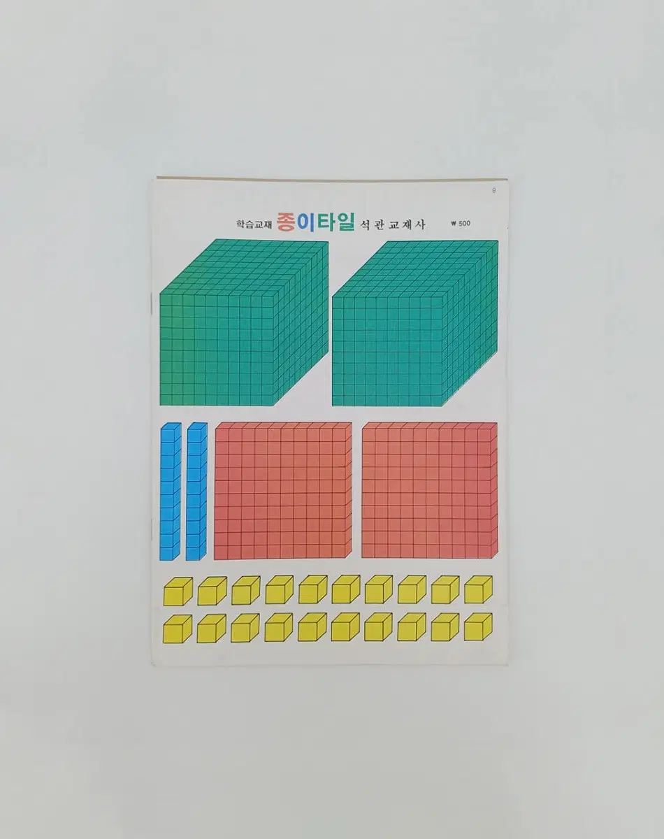 빈티지 종이 타일 학습교재 | 수학교구 다꾸 학습자료 레트로 교육용 종이교구 고전문구
