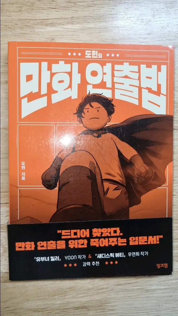 만화 연출법: 드디어 찾았다, 만화 연출을 위한 죽여주는 입문서