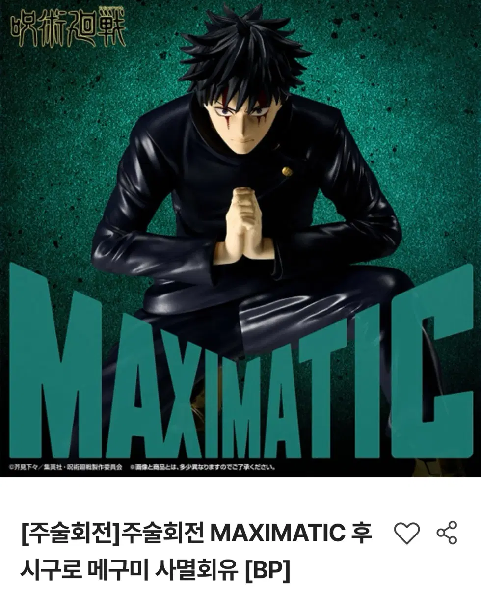 주술회전 MAXIMATIC 후시구로 메구미 사멸회유 피규어