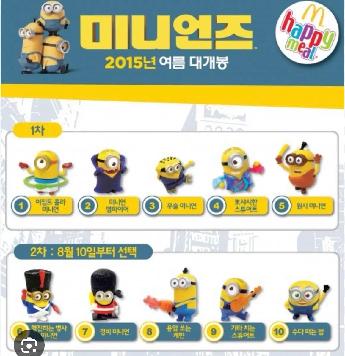 미니언즈 해피밀 2015년 미니언즈 10종 풀세트