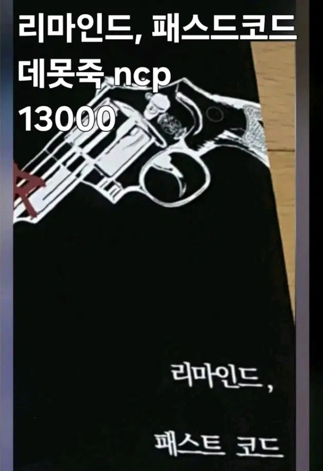 [구해요] 데못죽 리마인드 패스트코드 ncp 회지