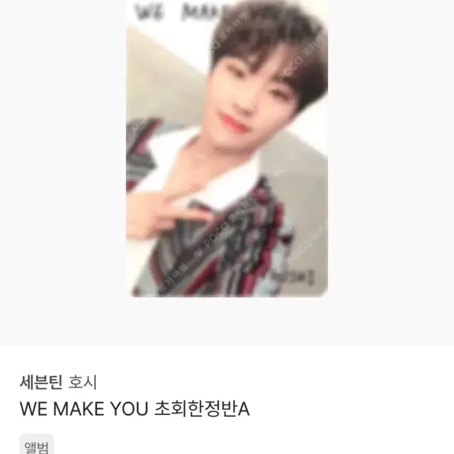 (이번주)세븐틴 호시 WE MAKE YOU 초회한정반A 포토카드