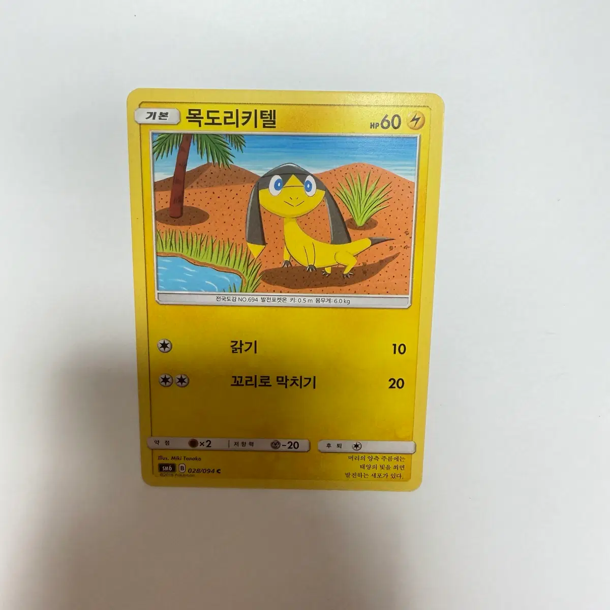 목도리키텔 포켓몬카드