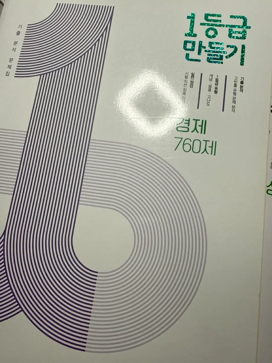 15개정 1등급만들기 경제