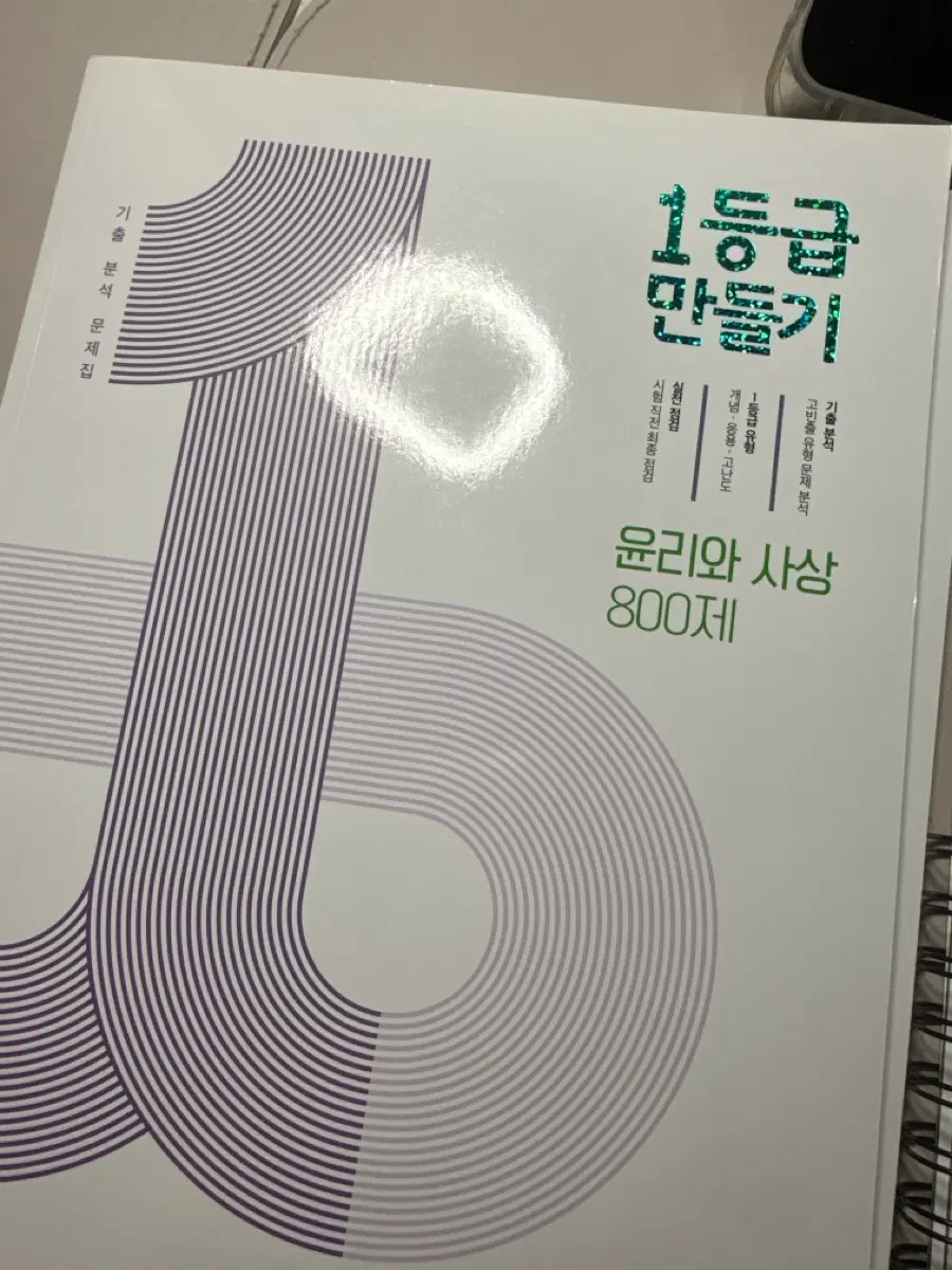 15개정 1등급만들기 윤리와 사상