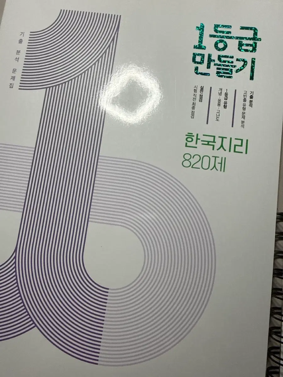 15개정 1등급만들기 한국지리