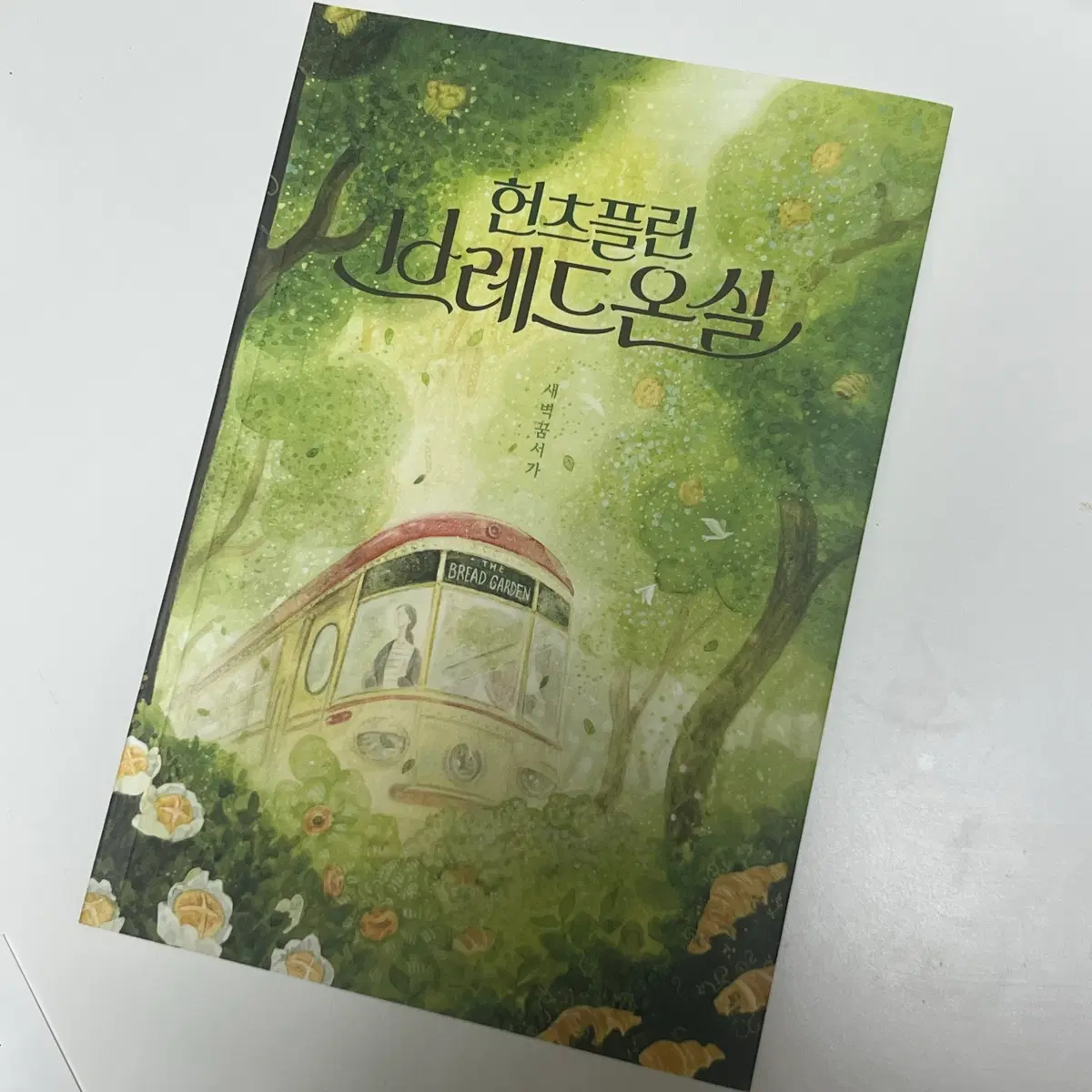 헌츠플린 브레드온실 책 판매