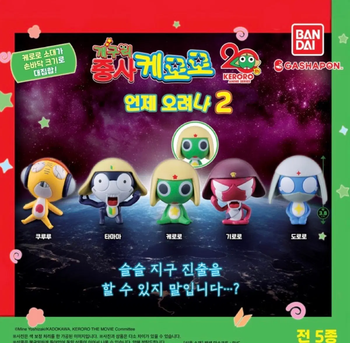 케로로 언제오려나2 가챠