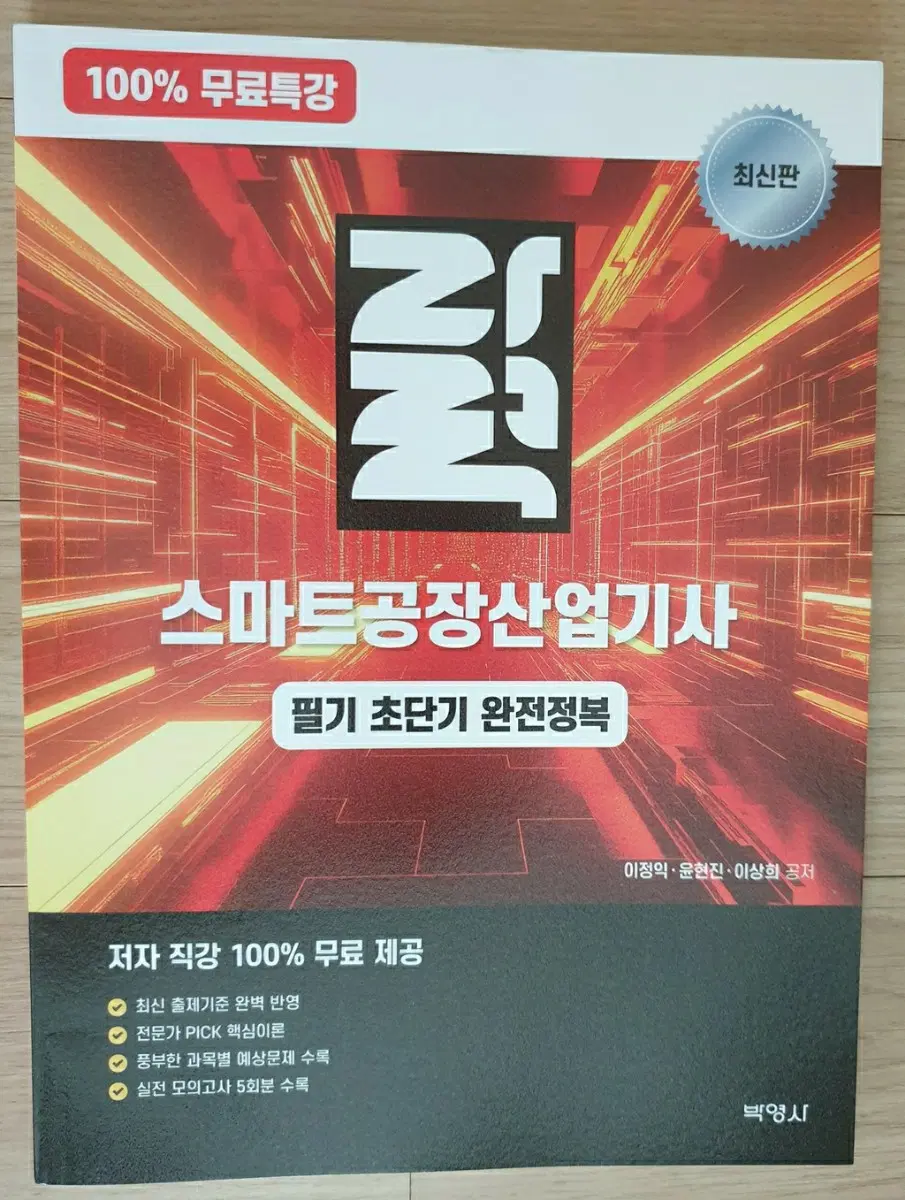 새책 100% 자력 스마트공장산업기사 필기 초단기 완전정복