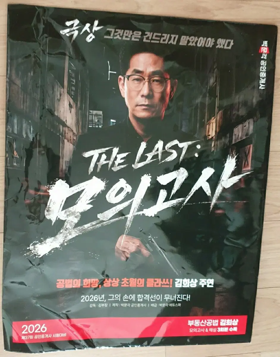 새책 2026 박문각 공인중개사 THE LAST 모의고사 김희상 부동산공법