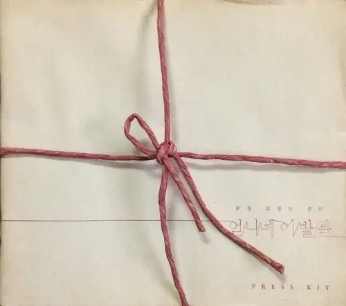 [구매] 언니네 이발관 5집 가장 보통의 존재 Press Kit(프레스 키트)