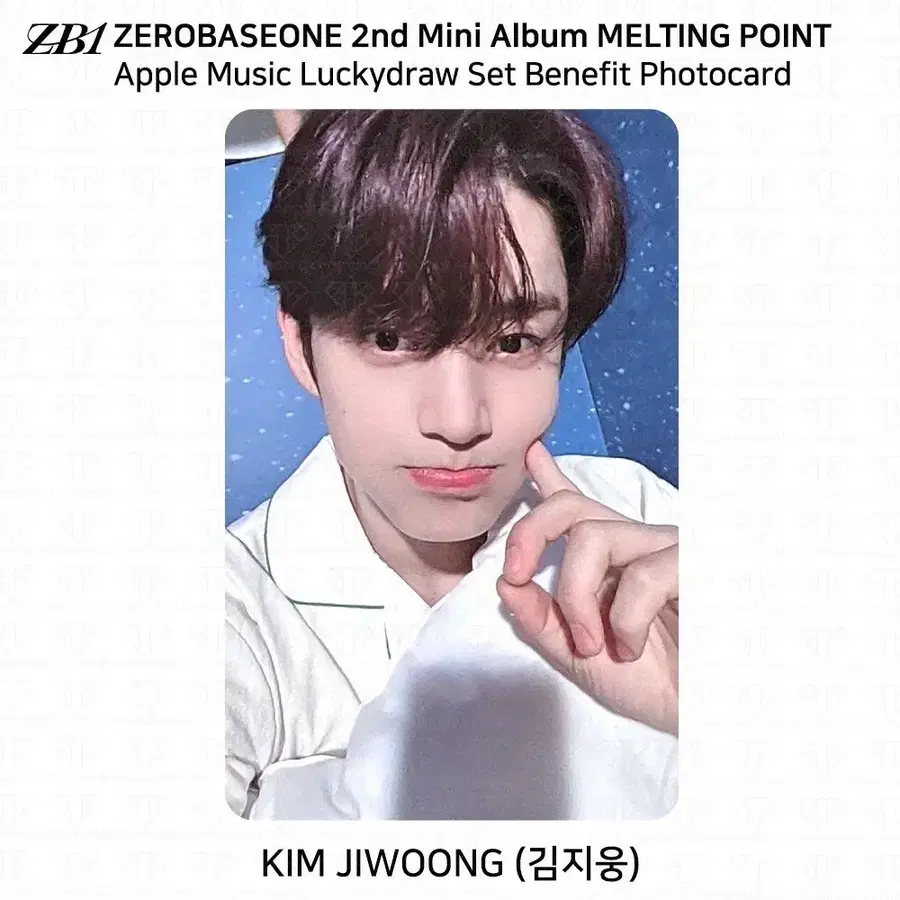 제로베이스원 애플뮤직 특전 포토카드 김지웅
