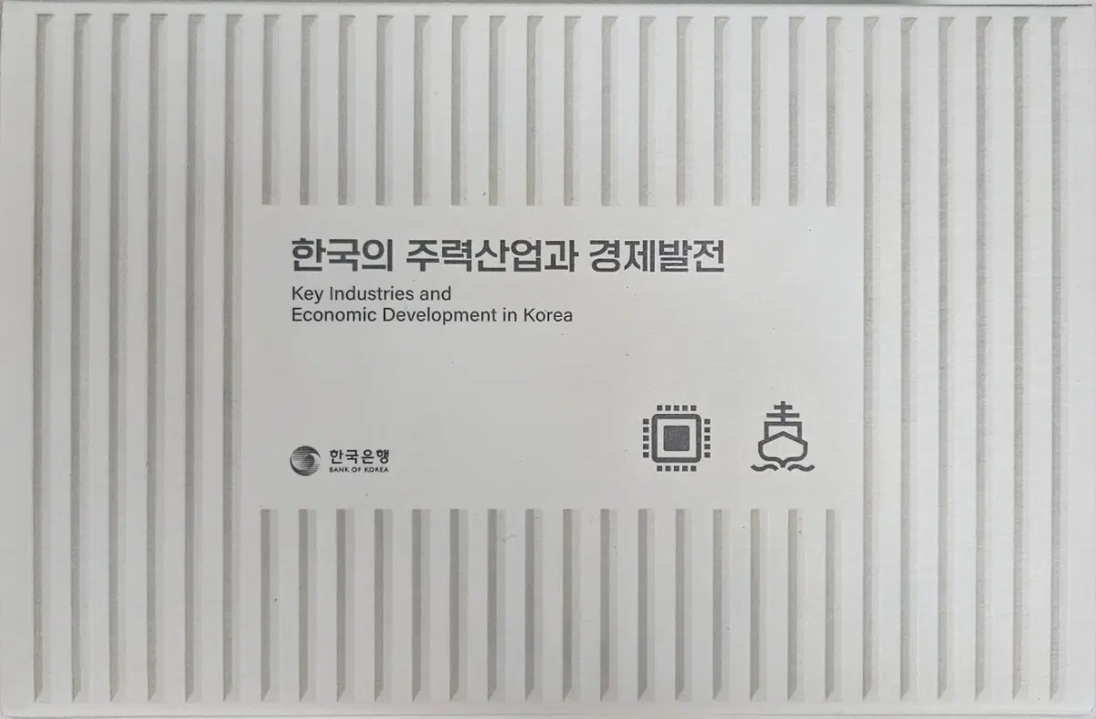 한국의 주력산업과 경제발전 은화 2종 세트