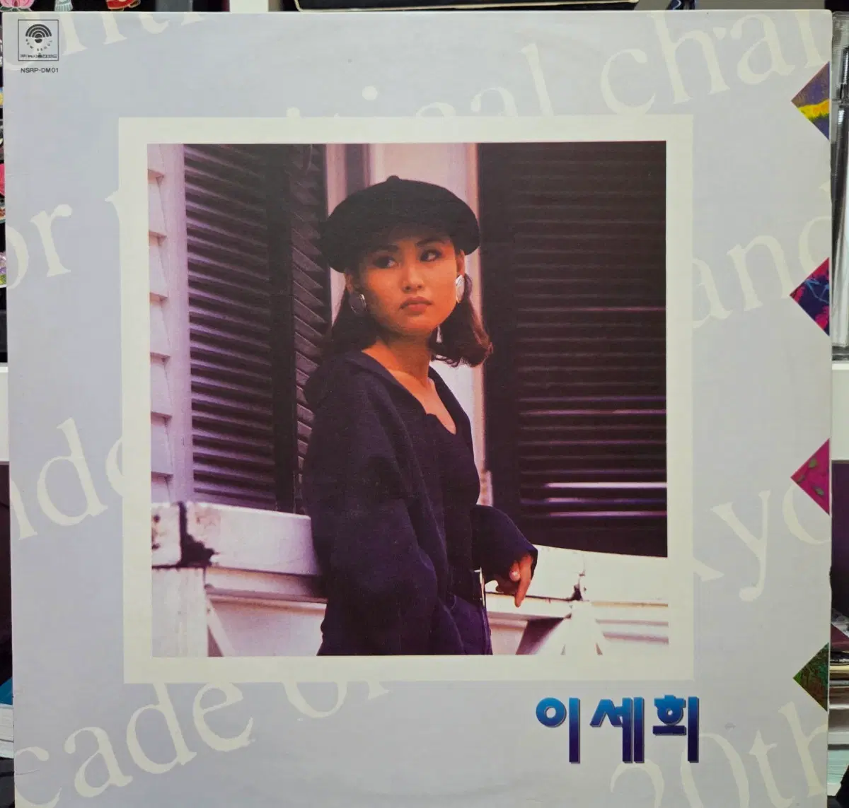 이세희 LP 1992년 (사랑할 수 없는 이유)
