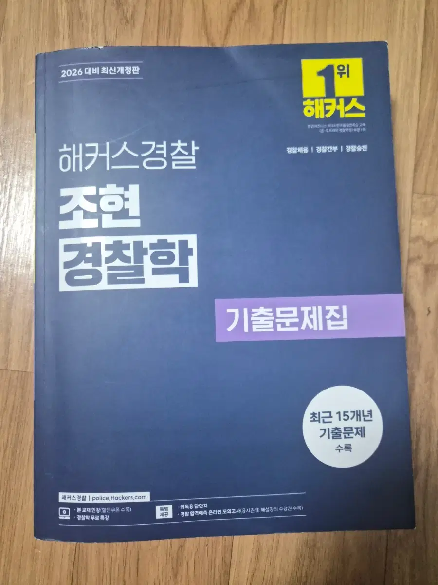 해커스경찰 조현 경찰학 기출문제집