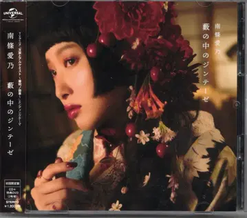 애니메이션 CD 난죠 요시노 [초회 한정판] 수풀 속의 진테제