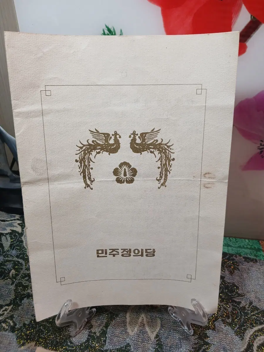 민주정의당 옛날 서류. 토지수용승낙서.