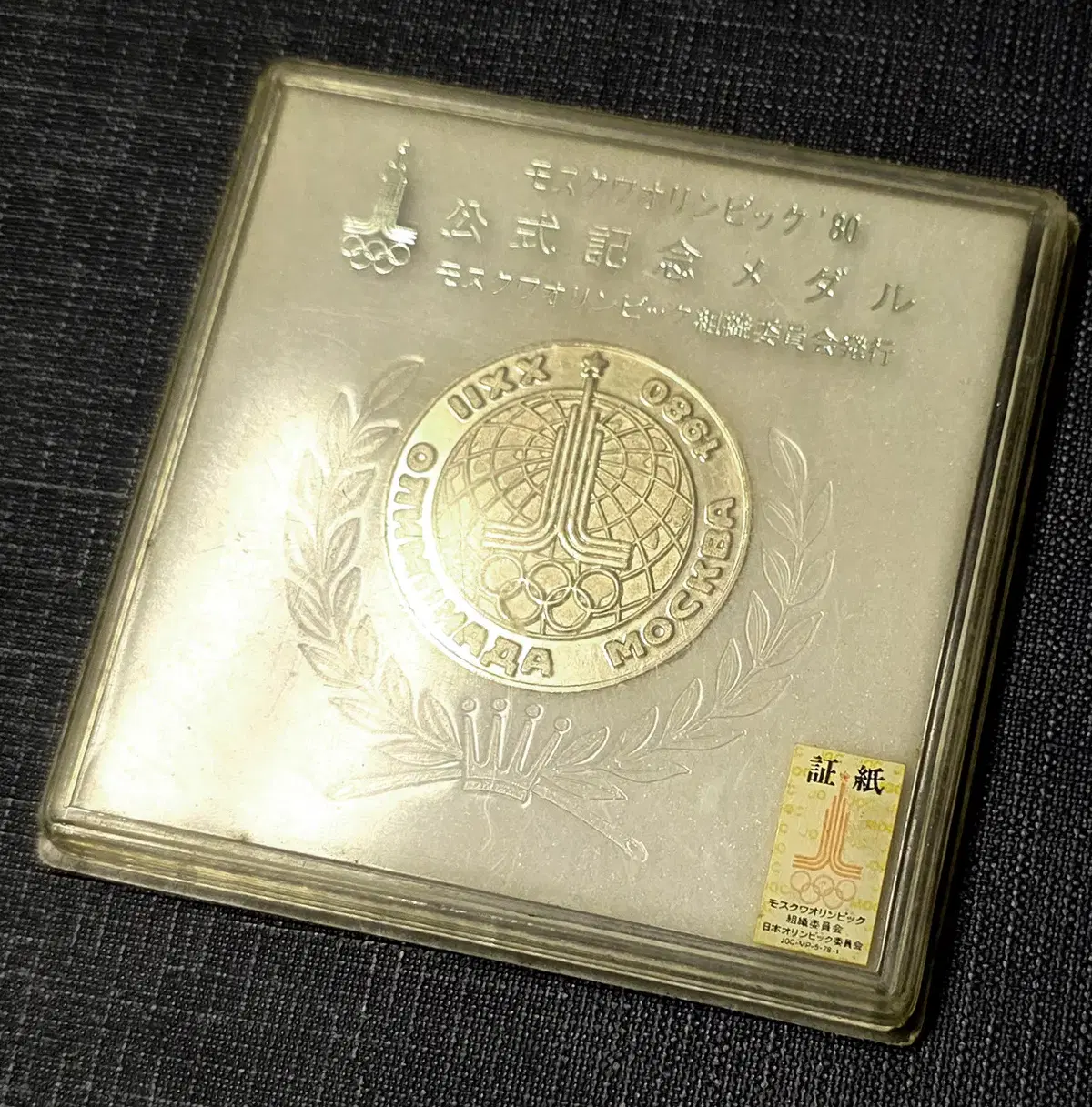 [희귀] 1980 모스크바 올림픽 공식 기념 메달