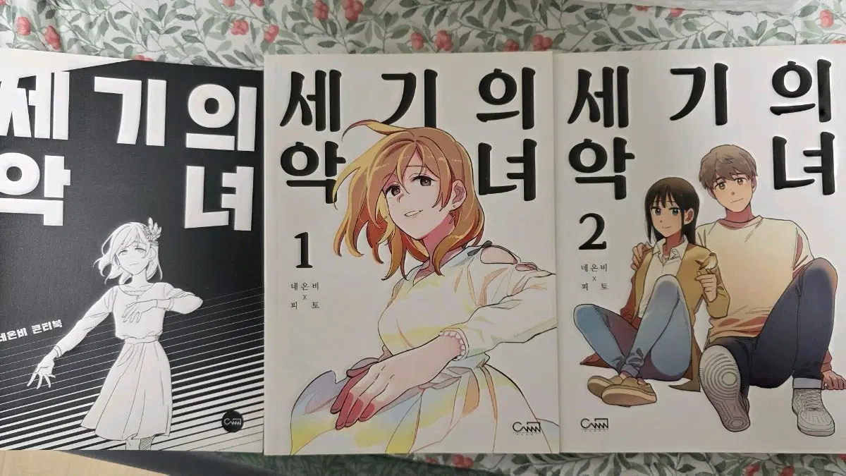 세기의 악녀 1, 2권 세트 펀딩 콘티북 포함