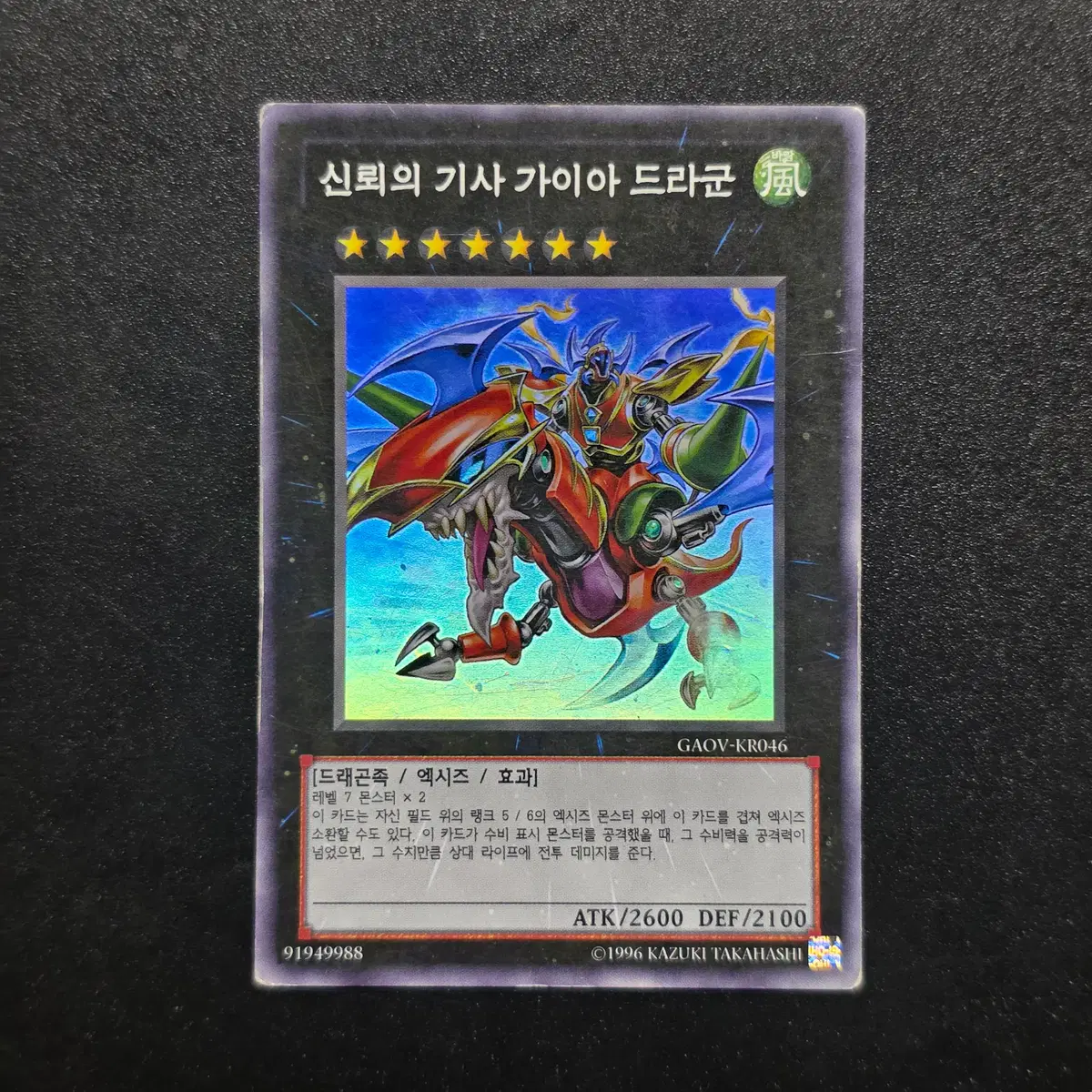 유희왕 신뢰의 기사 가이아 드라군 (GAOV-KR046) 슈퍼 레어