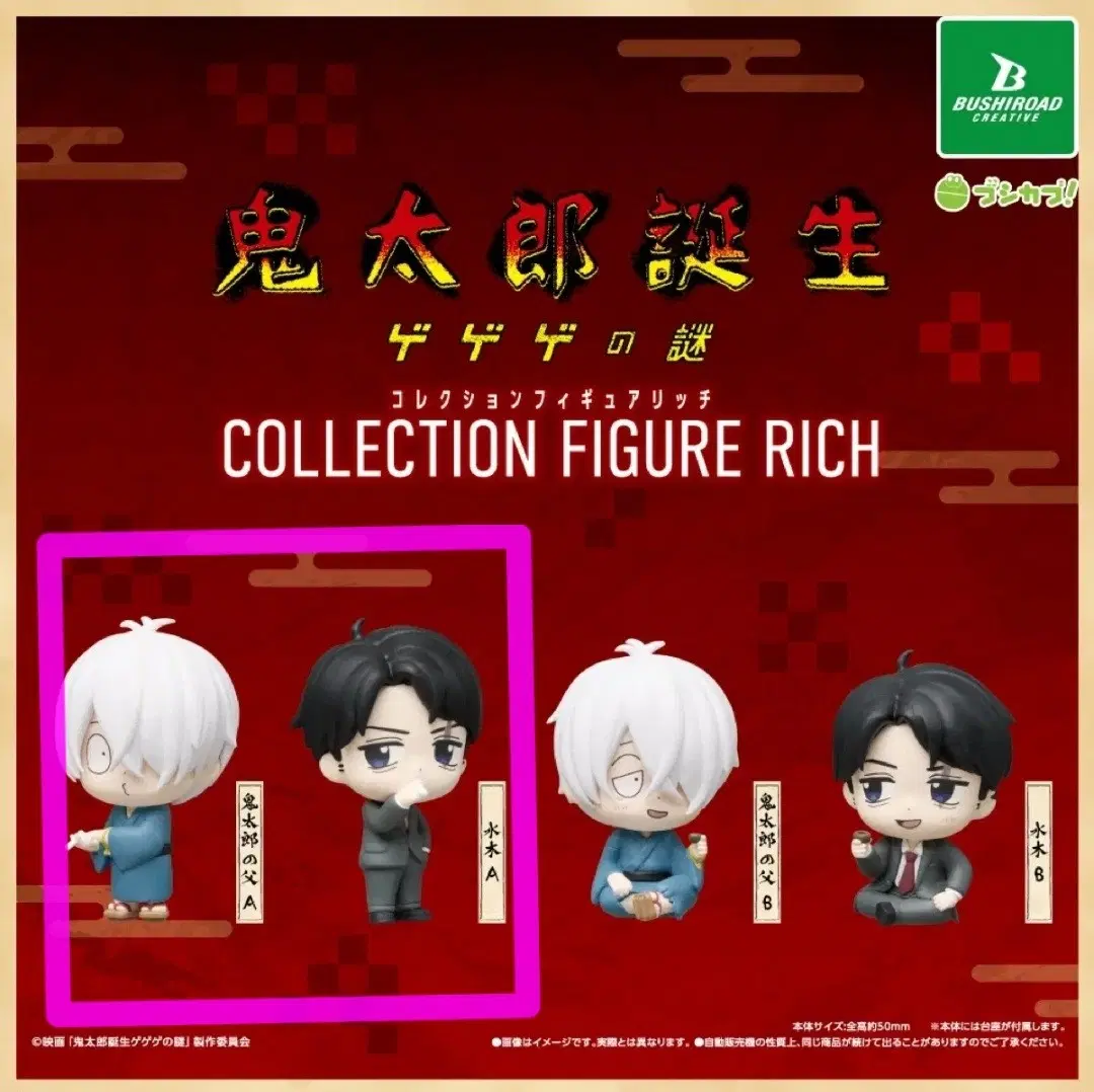 게게게의 키타로 리치 rich 피규어 가챠 눈알 아버지A, 미즈키 A 세트