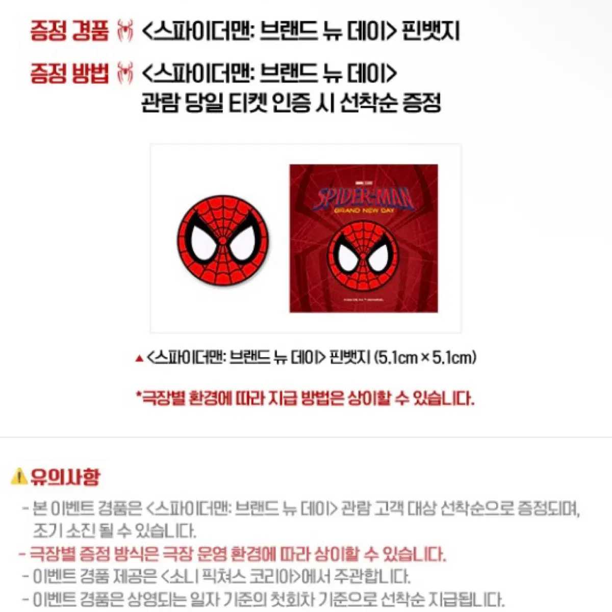 스파이더맨 브랜드 뉴 데이 핀뱃지 특전 (대량가능)