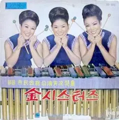 김씨스터즈 (귀국 시민회관공연실황 특집)