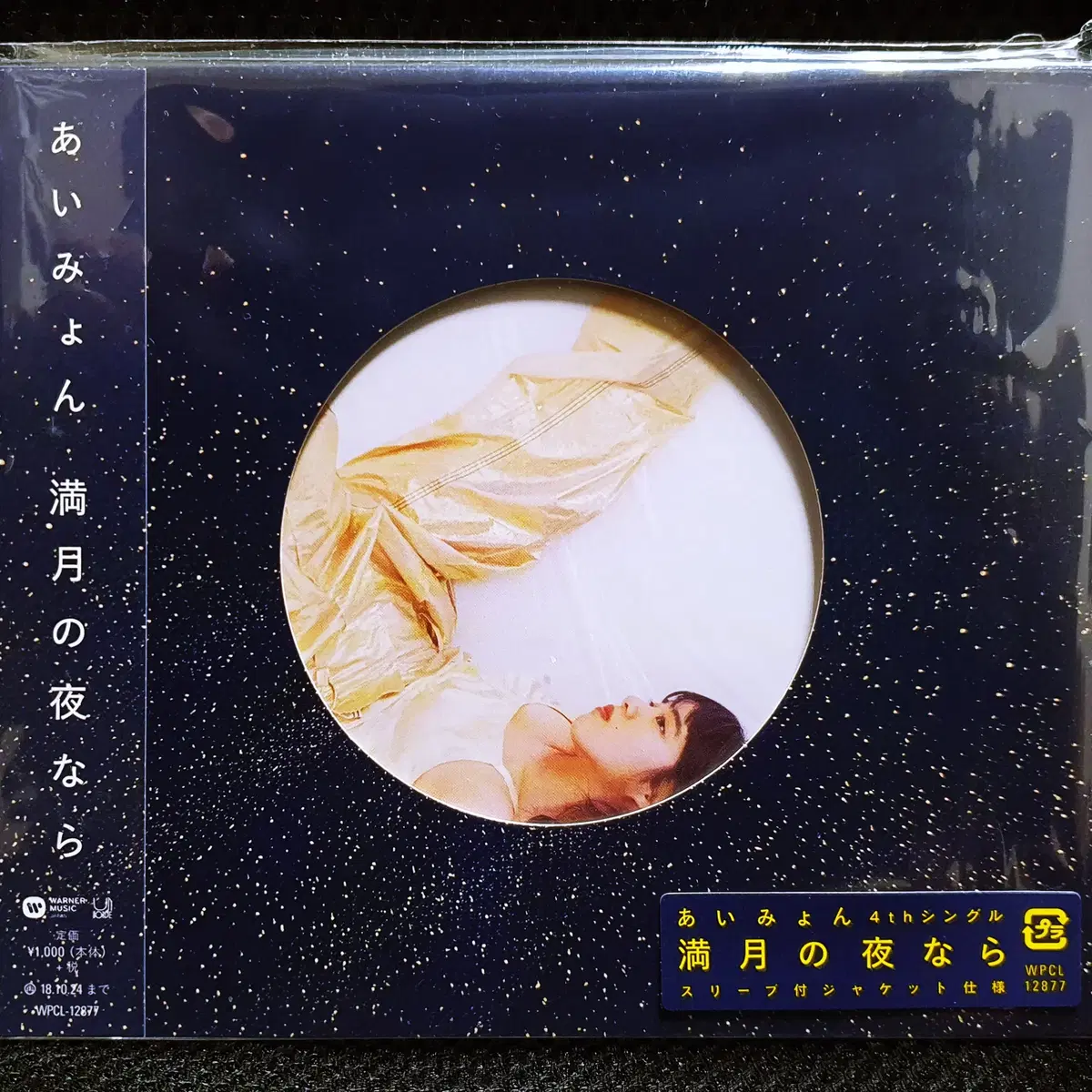 아이묭 만게츠노요루나라 (만월의 밤이라면) CD 미개봉 신품