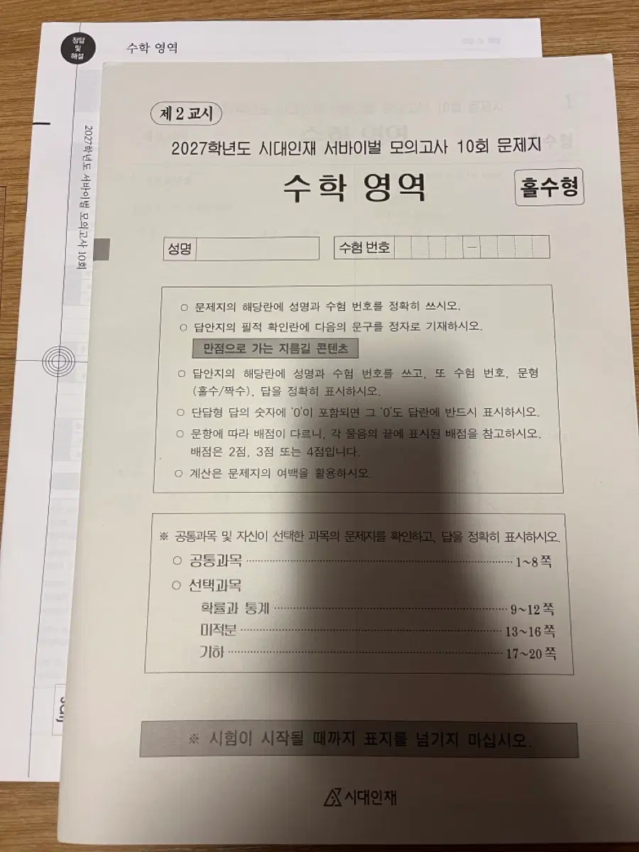 시대인재 수학 서바이벌 10회