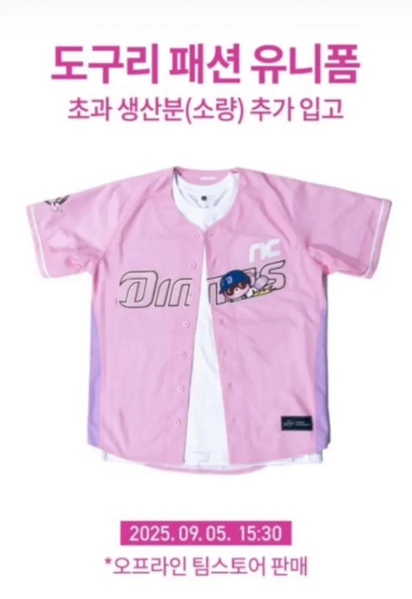 NC다이노스 도구리 패션유니폼
